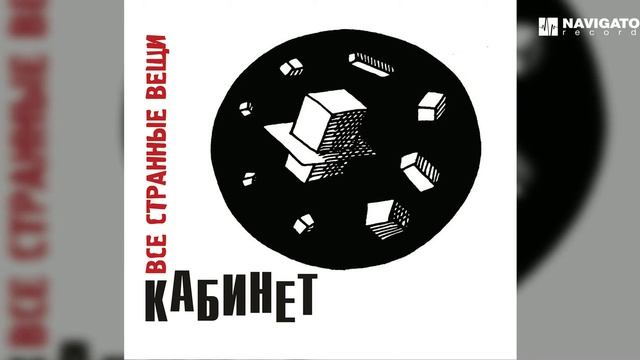 КАБИНЕТ - Последний поезд в Кучум (Аудио) смотреть онлайн