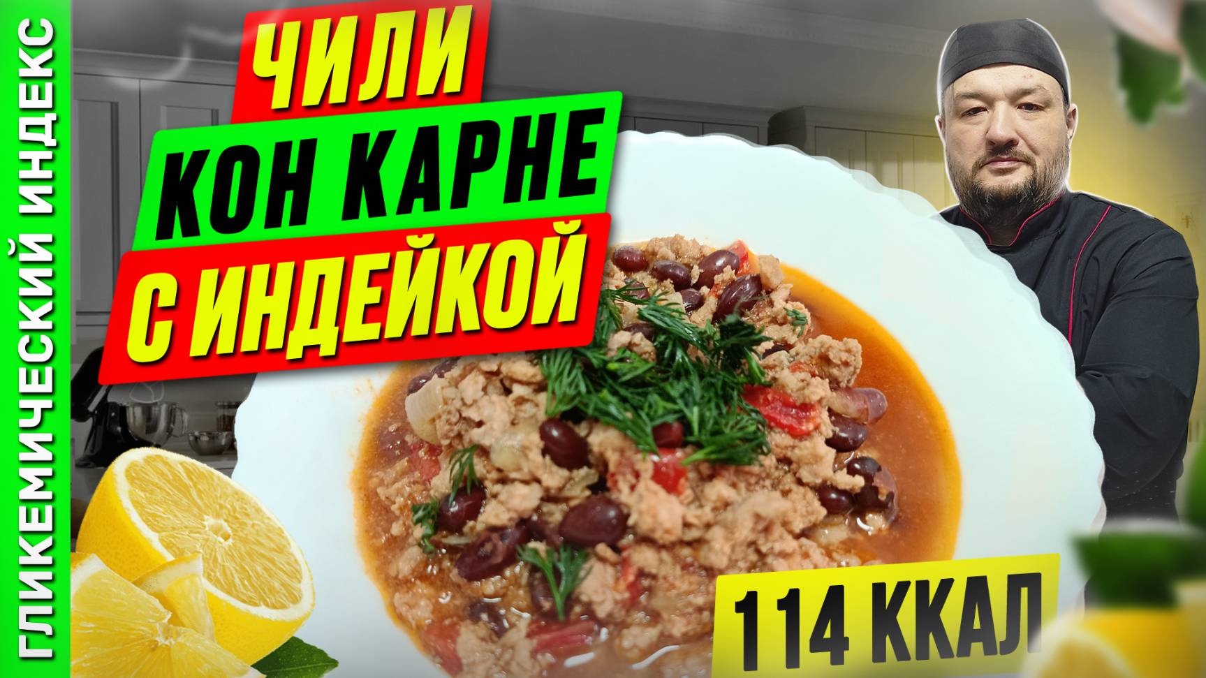 Чили кон карне с индейкой - рецепт мексиканский кухни в мультиварке смотреть онлайн
