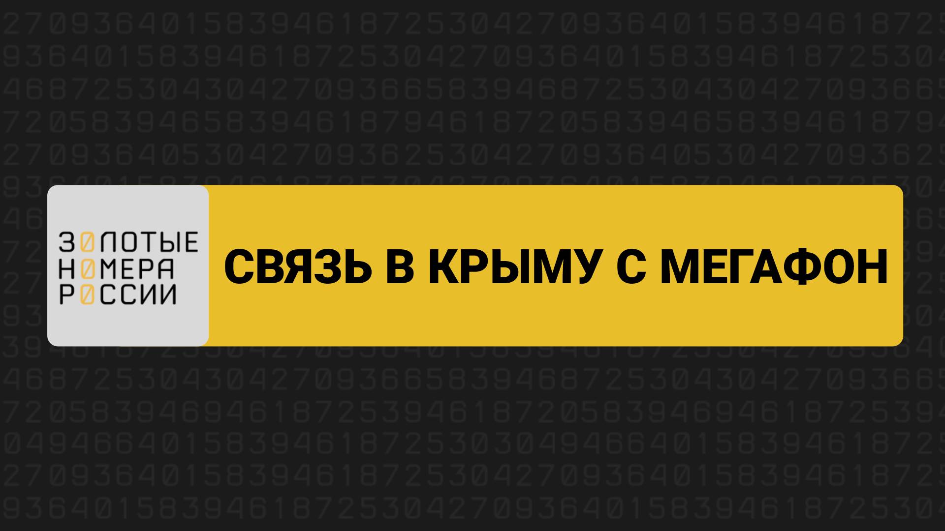 Связь в Крыму с МегаФон смотреть онлайн