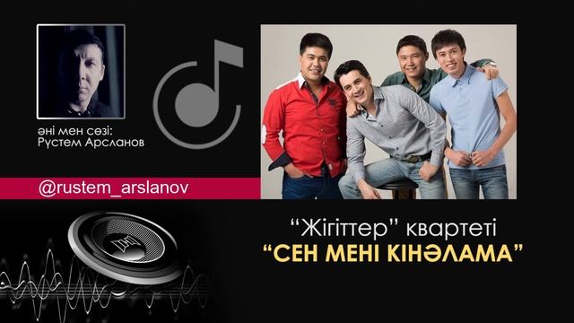 Жігіттер квартеті - Сен мені кінәлама смотреть онлайн
