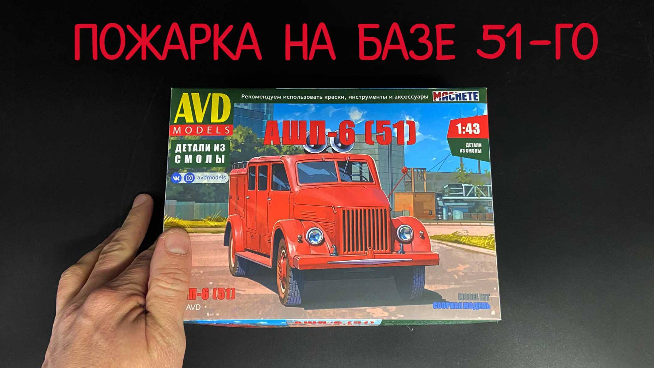 Пожарка на базе 51-го. Новинка от фирмы «AVD models» в 1/43 масштабе: пожарный автомобиль «АШП-6». смотреть онлайн