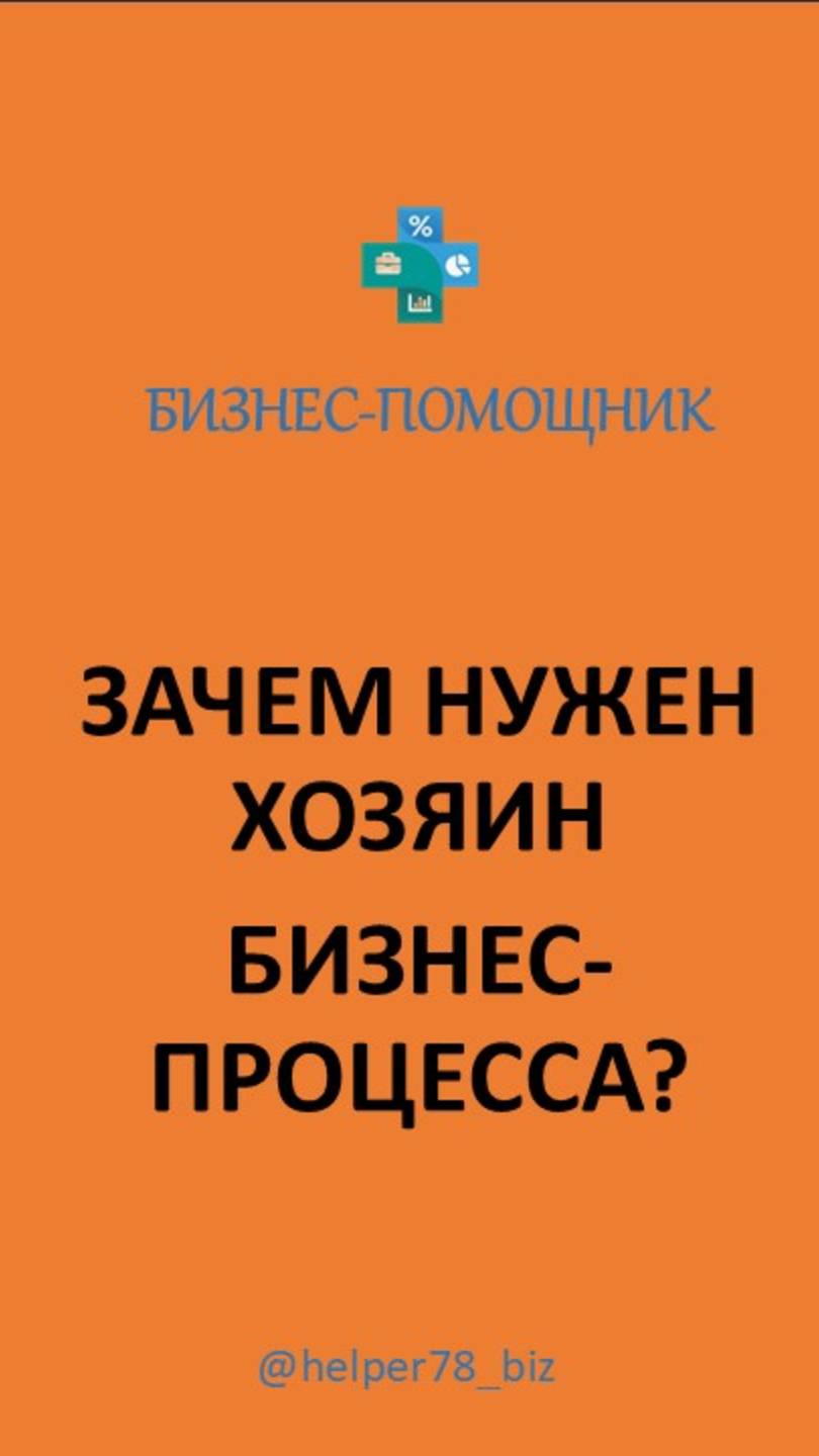 ДЛЯ ЧЕГО НУЖЕН ХОЗЯИН БИЗНЕС-ПРОЦЕССА? Как его назначить и что он должен выполнять. смотреть онлайн