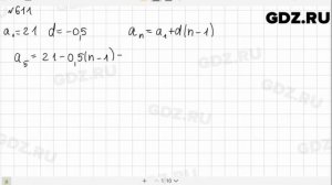 № 611 - Алгебра 9 класс Макарычев