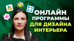 Лучшие Программы для Создания Дизайна Интерьера ОНЛАЙН [2025] Где Сделать ПРОЕКТ КВАРТИРЫ Самому?