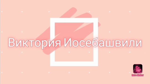 My intro) смотреть онлайн