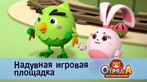 Отряд А. Игрушки-спасатели, 1 сезон, 44 серия. Надувная игровая площадка