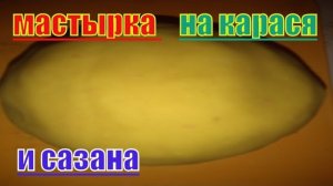 Мастырка для рыбалки на карася и сазана.