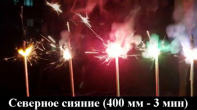 СБ400СС5 Бенгальские свечи Северное сияние 400 мм ( 5шт. краный, желтый, зеленый, голубой, белый ) смотреть онлайн