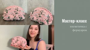 Мастер-класс Косметичка с фермуаром для новичков/ трендовая косметичка на фермуаре мк