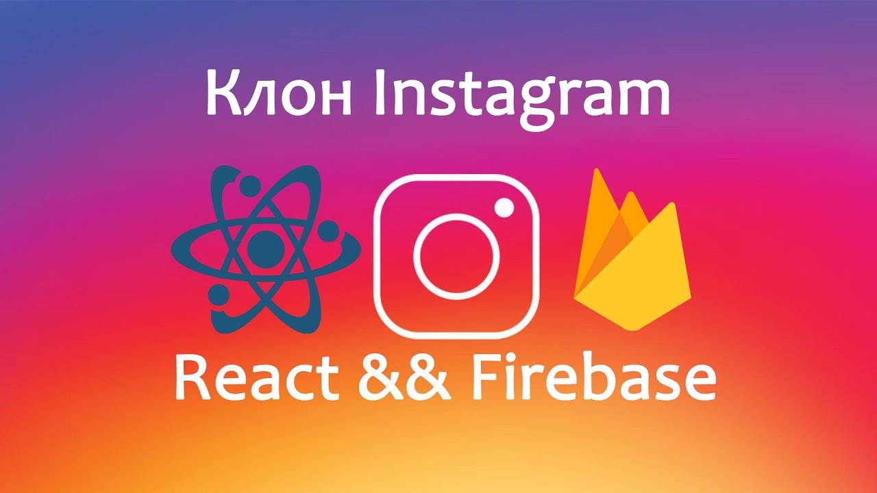 Курс по созданию и развёртыванию клона Instagram с помощью React и Firebase / на русском (машинный) смотреть онлайн