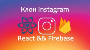 Курс по созданию и развёртыванию клона Instagram с помощью React и Firebase / на русском (машинный)
