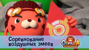 Отряд А. Игрушки-спасатели, 1 сезон, 23 серия. Соревнование воздушных змеев