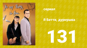 Я — Бетти, дурнушка 131 серия (сериал, 1999)