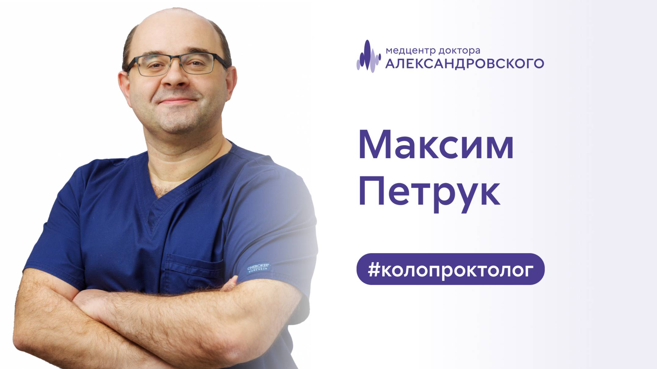 👨⚕️ Максим Николаевич Петрук - колопроктолог Медцентра доктора Александровского смотреть онлайн