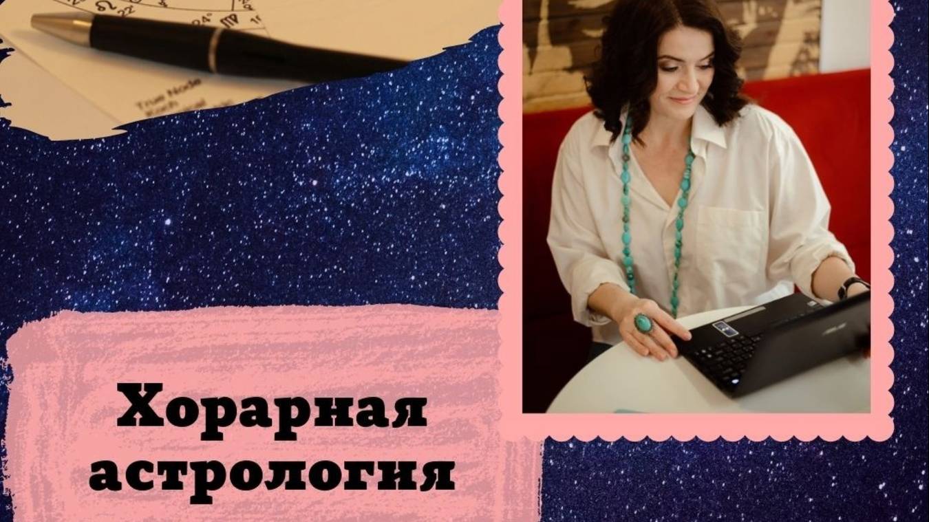 Продолжаем знакомиться с хорарами. Хорарная астрология №3