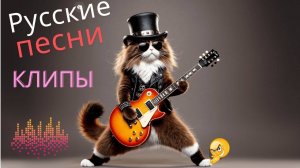 Бомбические клипы 2025❤️🎶Русская Музыка 2025❤️✌️🎶Новинки Музыки 2025❤️🤗🎶Русские Хиты 2025(#2)