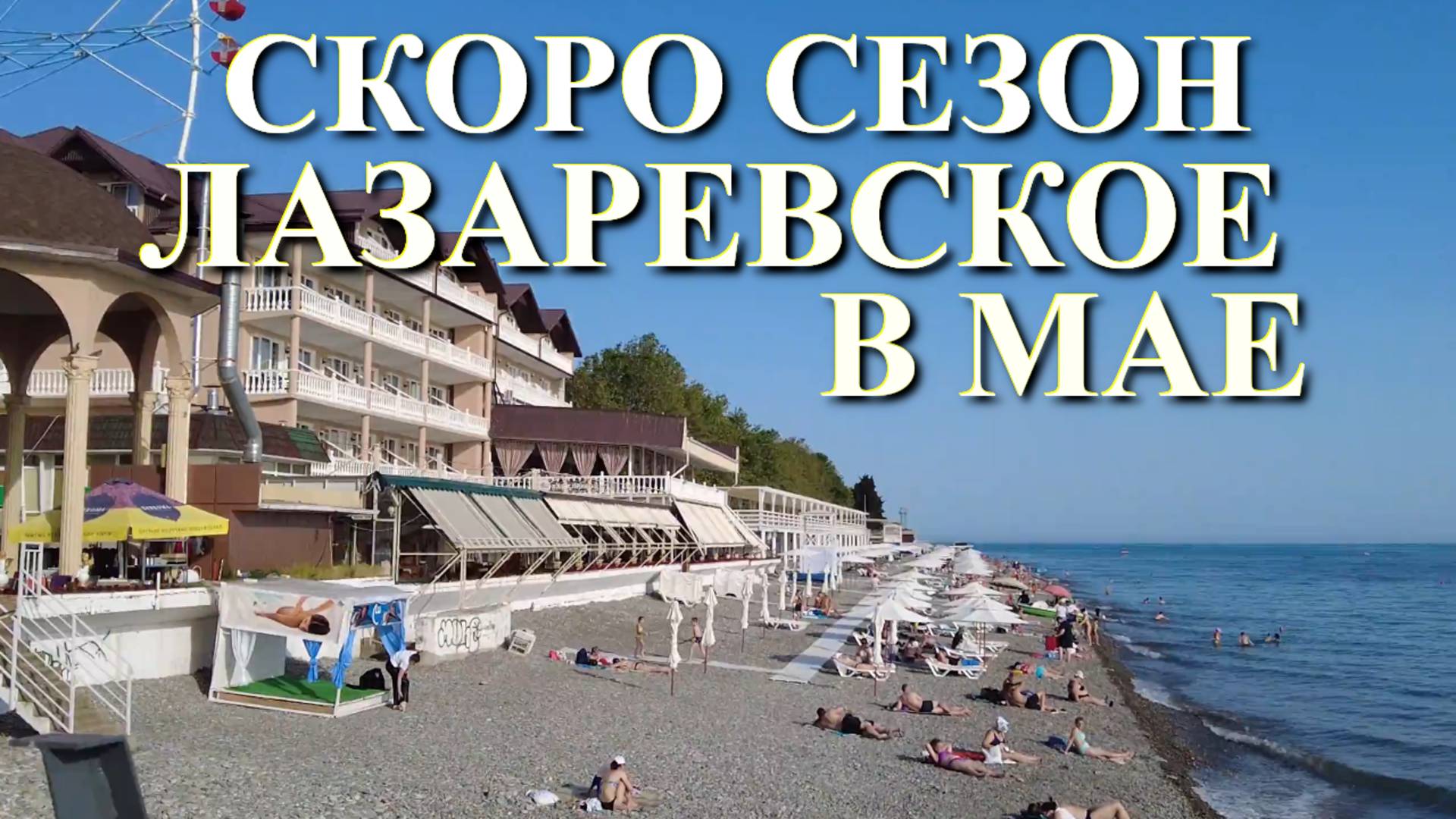 Лазаревское сегодня, Лазаревское обзор, Лазаревское весной, Лазаревское сейчас, Лазаревское в мае смотреть онлайн