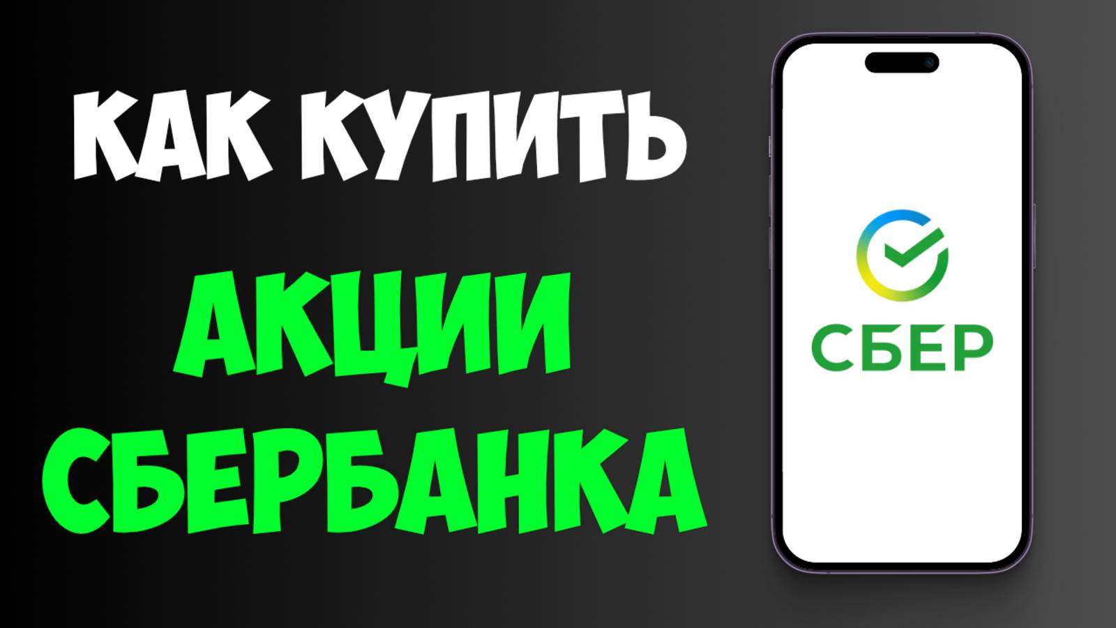 Как Купить акции СберБанка Физическому лицу в 2025. Пошаговая инструкция смотреть онлайн