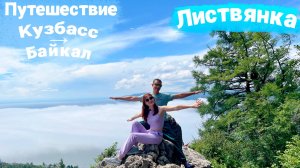 Листвянка. Байкал. Стоит ли сюда ехать? Большое путешествие на машине.