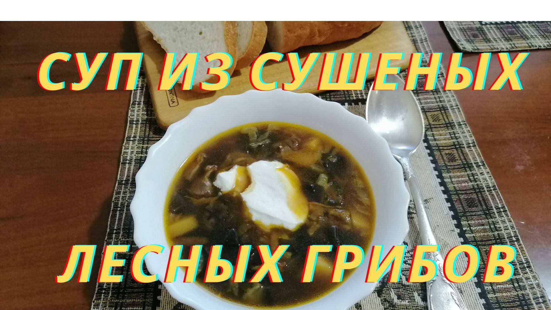 Вкусный постный суп с грибами смотреть онлайн