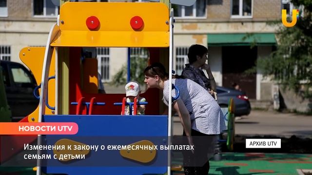 Новости UTV. Кто будет получать пособия по уходу за ребенком до трех лет? смотреть онлайн