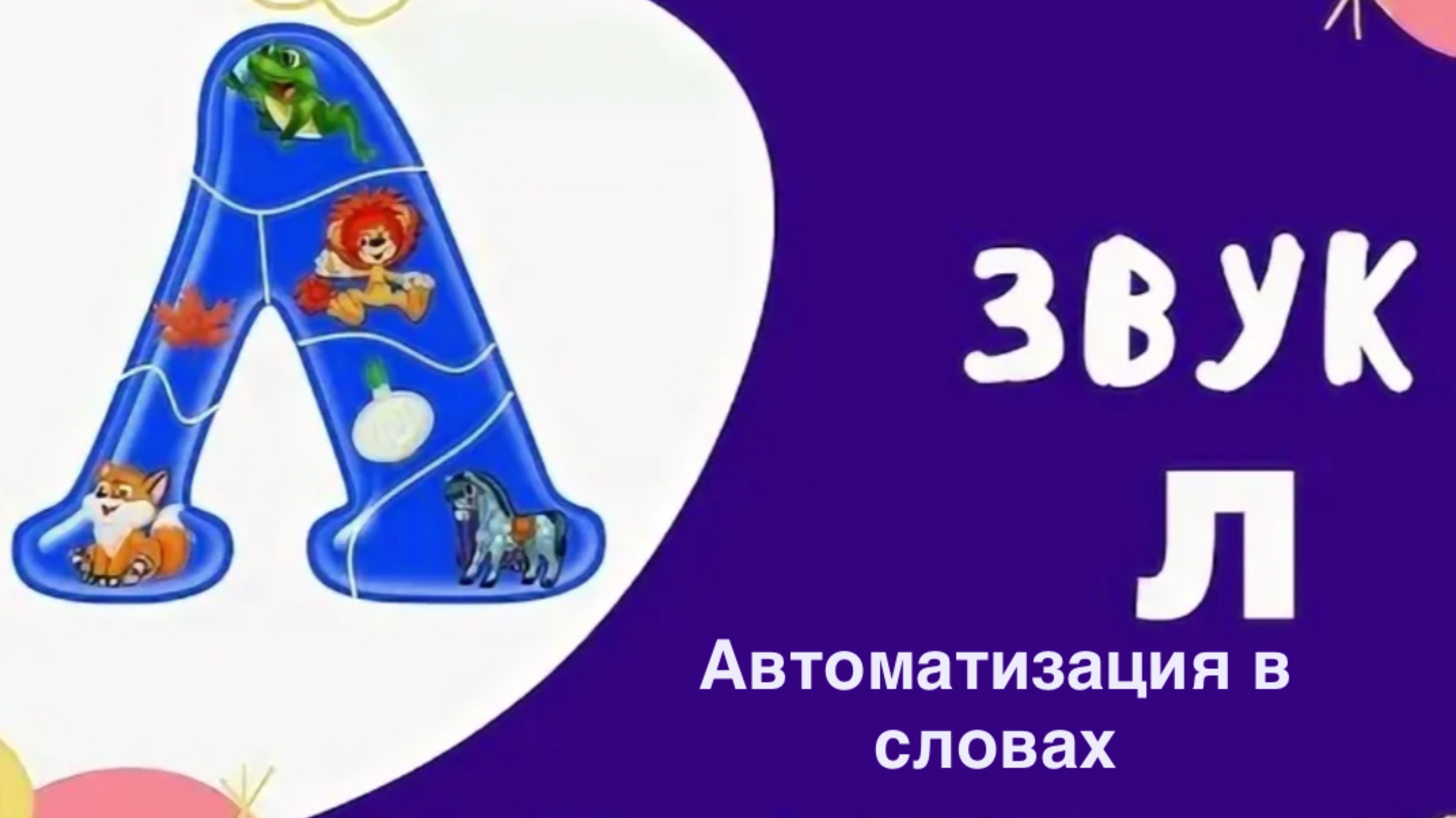 Автоматизация звука Л в словах. смотреть онлайн