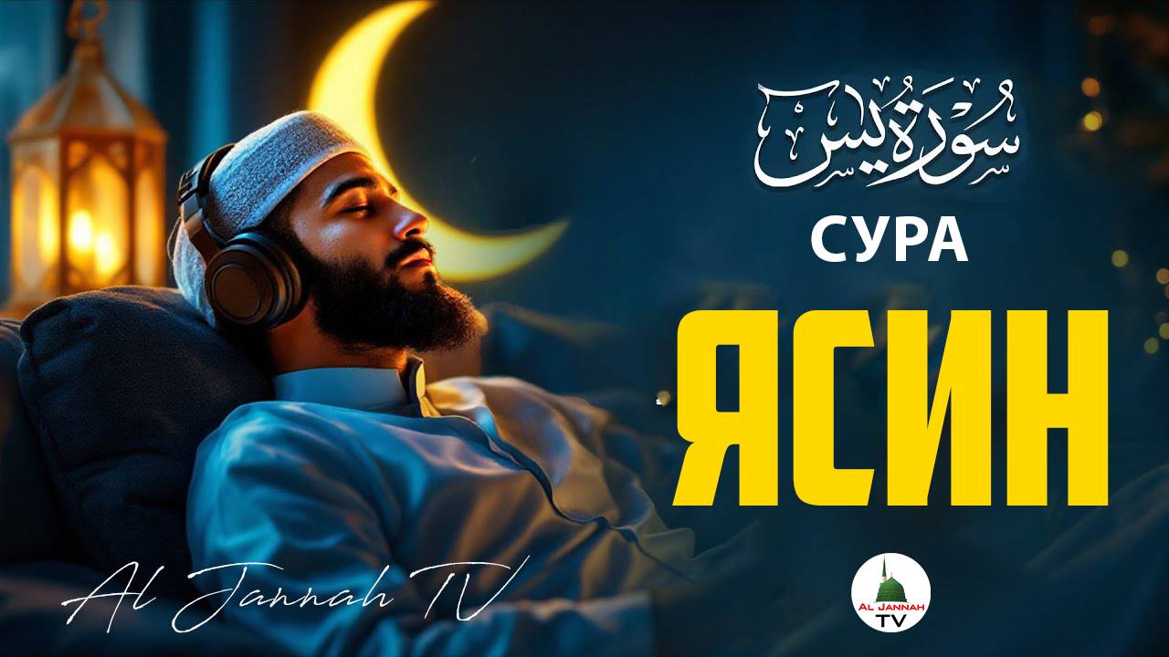 Сура Ясин Surah Yasin (Yaseen) Очень красивое чтение Суры Ясин. Слушать Коран смотреть онлайн