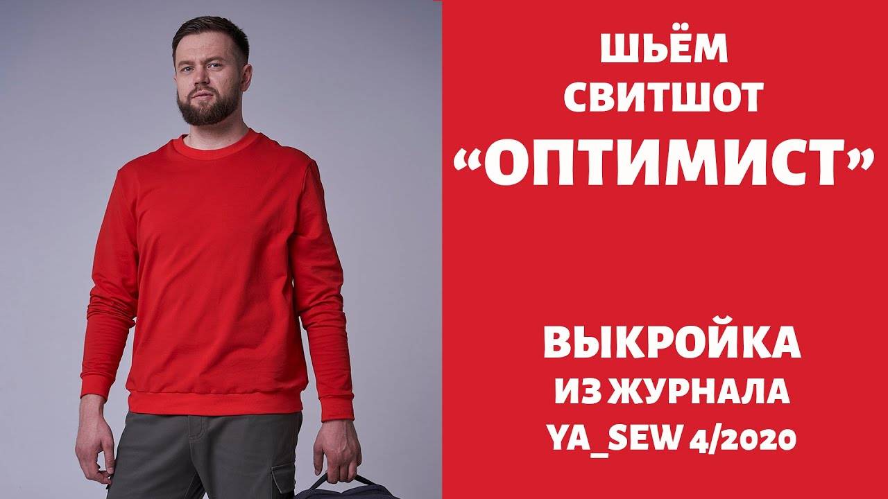 Свитшот "ОПТИМИСТ". Журнал "Я шью" №4_2020 смотреть онлайн