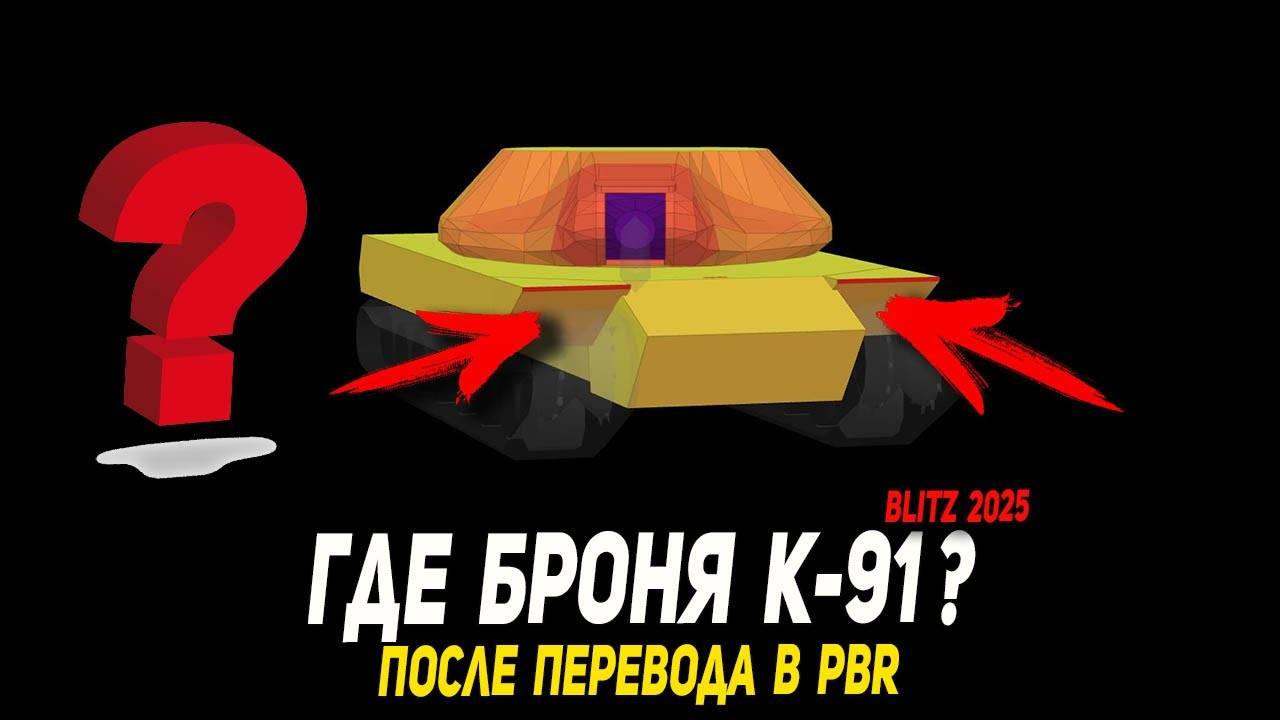 Где броня К-91 после перевода PBR в Tanks Blitz | D_W_S