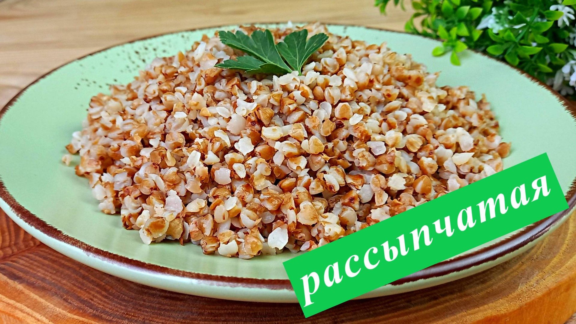 Как варить гречку. Рассыпчатая и нежная смотреть онлайн