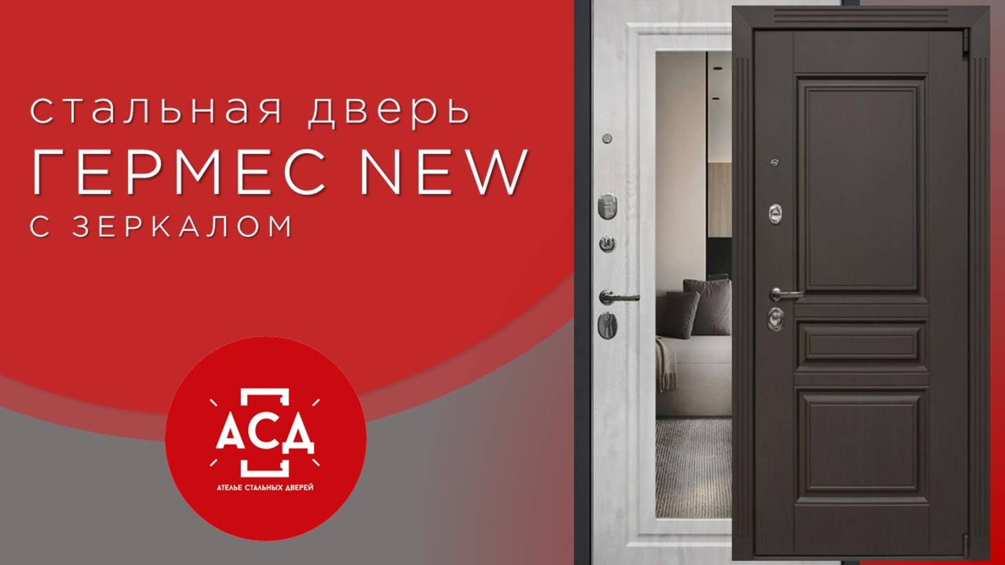 Стальная дверь для квартиры ГЕРМЕС NEW с зеркалом смотреть онлайн