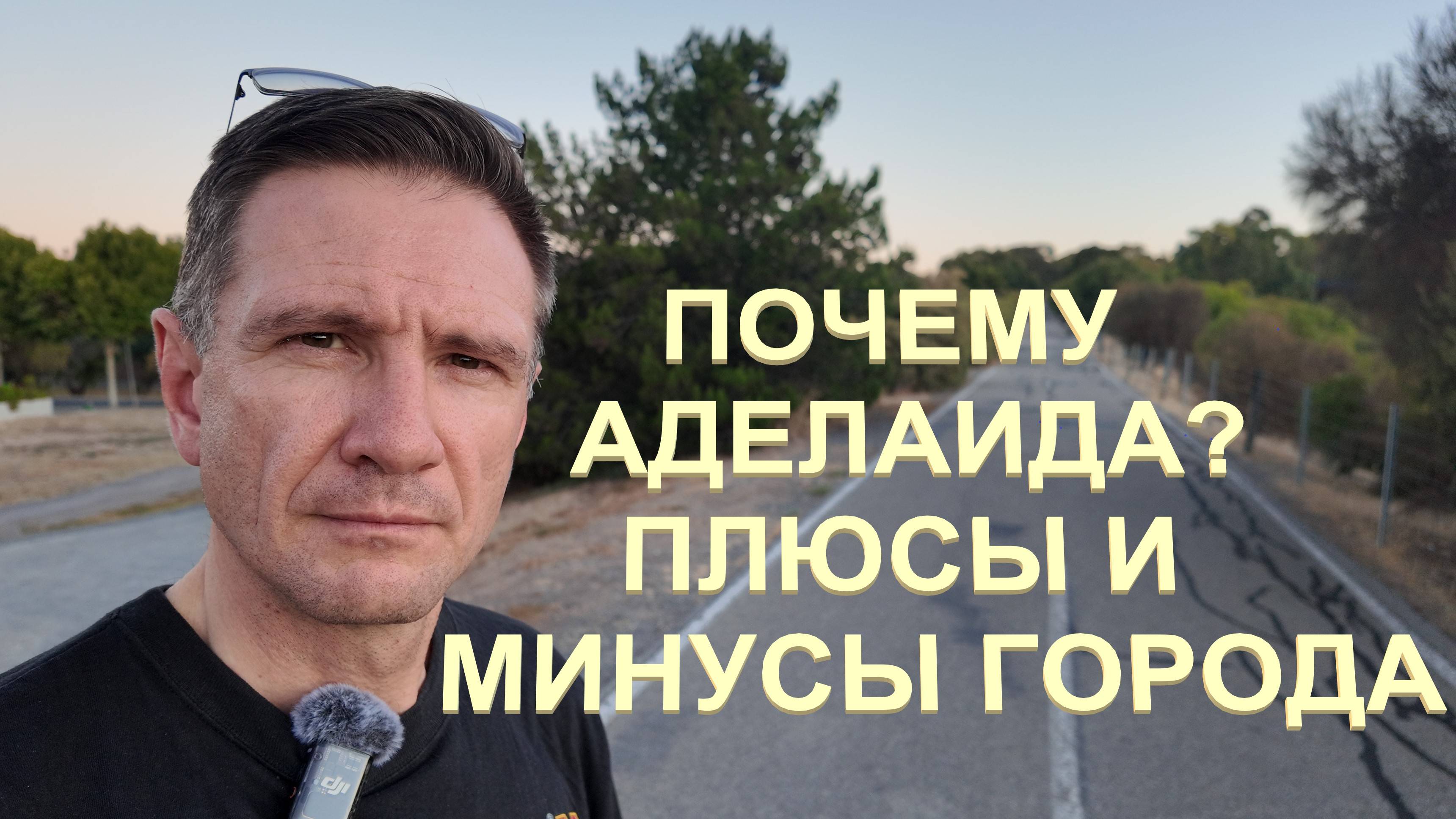 Почему Аделаида | Плюсы и минусы Аделаиды смотреть онлайн