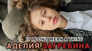 IT DON'T MEAN A THING - АДЕЛИЯ ЗАГРЕБИНА - джаз