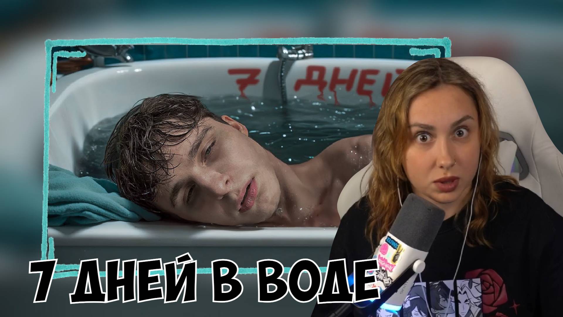 КСЮША СМОТРИТ: Я ЛЕЖАЛ В ВОДЕ 7 ДНЕЙ... смотреть онлайн