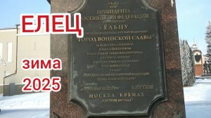 Елец -город Воинской Славы