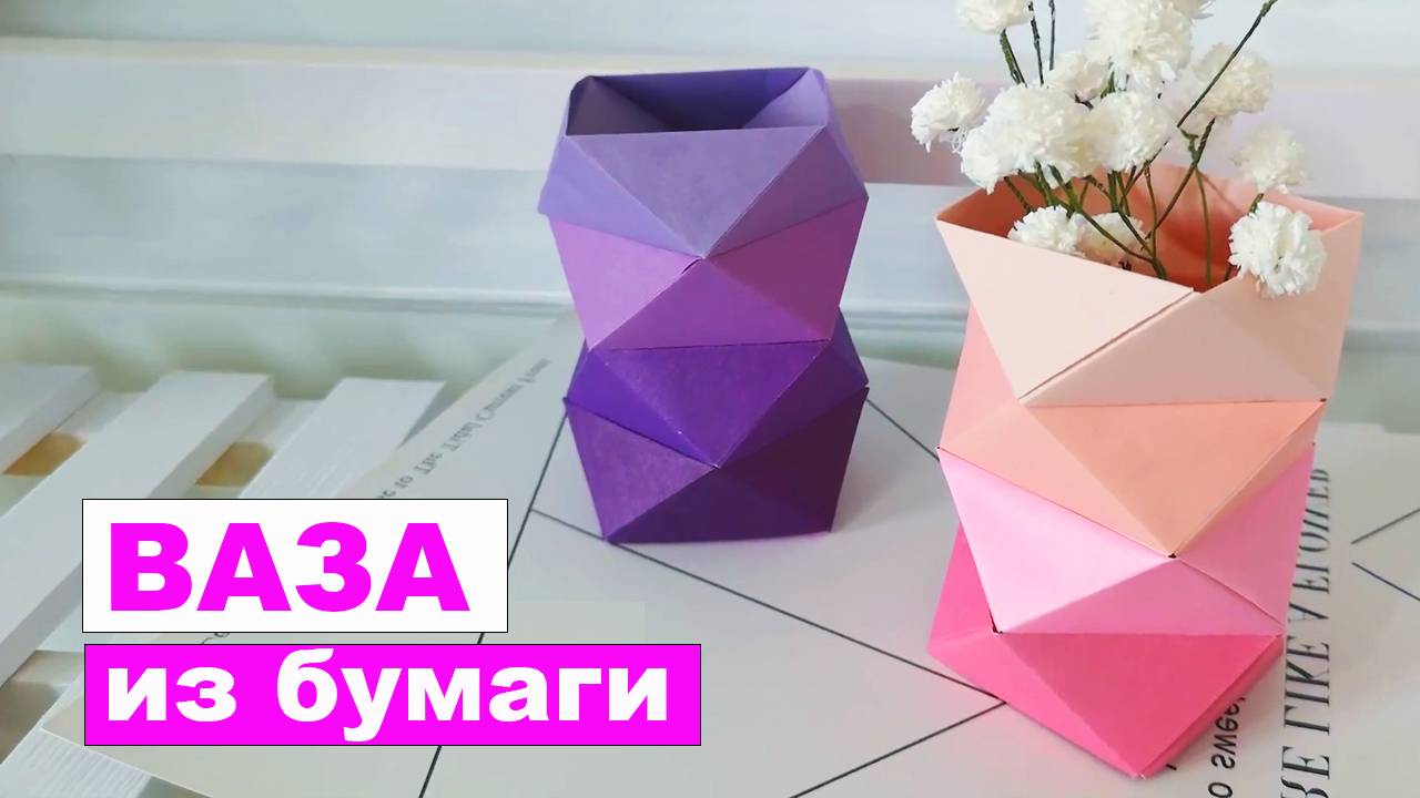 Простая Ваза для цветов из бумаги своими руками. Поделки из бумаги для декора интерьера смотреть онлайн