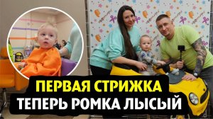 Первая стрижка Романа | побрили на лысо | Воображуля | проникли в закрытый ТЦ «Европейский» | 2025