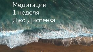 1 неделя. Медитация Джо Диспенза. Части тела. Практика 1 недели. #аюмедитэйшн