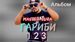 АЛЬБОМ! MASTER SURA - ГАРИБИ 1 2 3 👉🥀💔БЕХТАРИН РЕПХОИ ГАРИБИ 2024