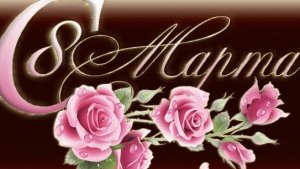 С праздником 8 марта . Музыкальная открытка поздравление любимым женщинам.