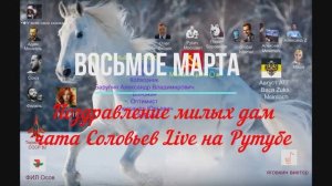 Поздравление участниц чата Соловьев Live с Праздником 8 Марта!