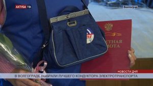 В Волгограде впервые определили лучших кондукторов электротранспорта