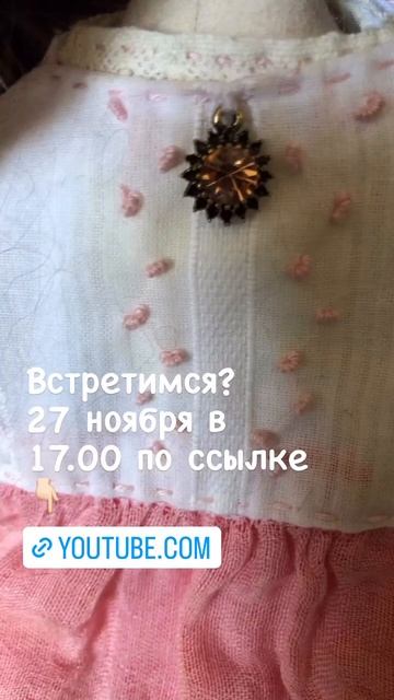 Хотите поговорить о кукольной одежде? #doll #творчество #куклы #куклавподарок смотреть онлайн