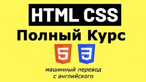 Полный курс HTML и CSS — от новичка до профессионала