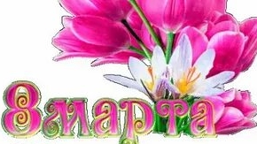 Поздравление с 8 марта. Музыкальная открытка для любимых женщин.