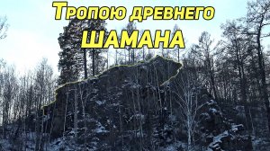 👀 Тропою древнего шамана. Скала Церковь.  Петроглифы. Поклонение и жертвоприношения