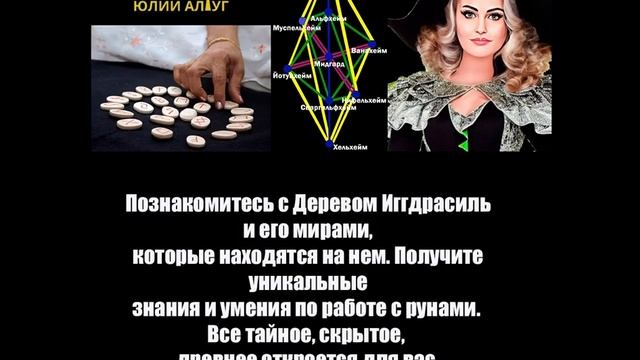 ЭРИЛИ - ПОВЕЛИТЕЛИ РУН. Курс в Школе Юлии Алтуг смотреть онлайн