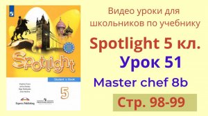 Spotlight 5 класс (Спотлайт 5) Английский в фокусе 5кл./ Урок 51, Unit 8b, стр 98-99