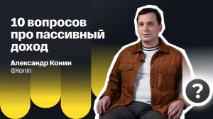 Миллион в месяц: как выйти на пассивный доход, не отказывая себе во всем | История Александра Конина