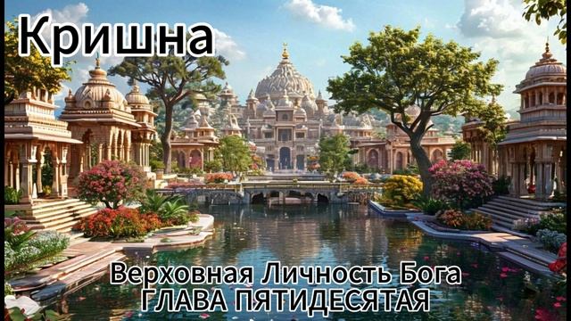 ГЛАВА ПЯТИДЕСЯТАЯ
Кришна воздвигает крепость Двараку смотреть онлайн